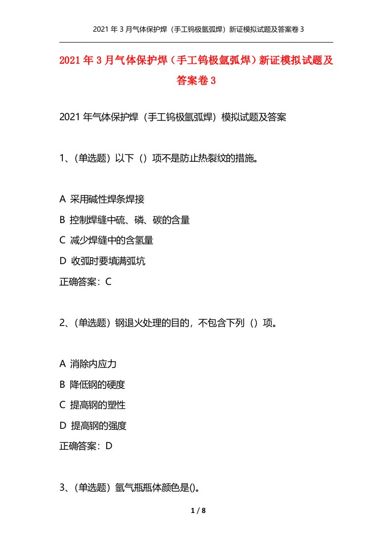 精选2021年3月气体保护焊手工钨极氩弧焊新证模拟试题及答案卷3