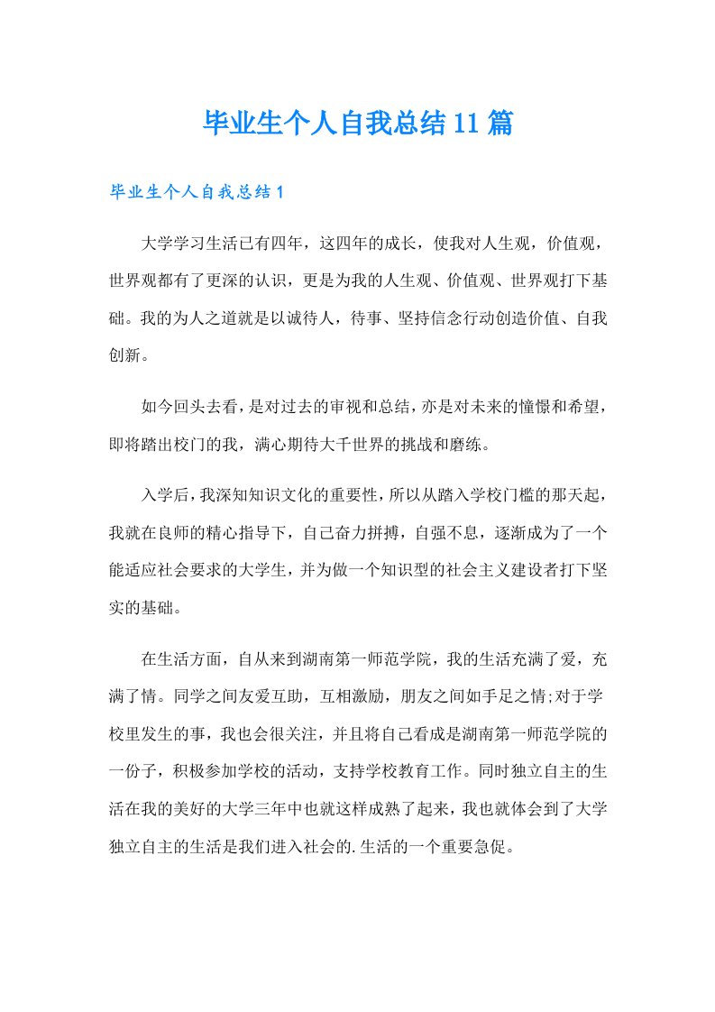 毕业生个人自我总结11篇