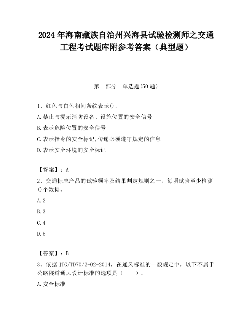 2024年海南藏族自治州兴海县试验检测师之交通工程考试题库附参考答案（典型题）