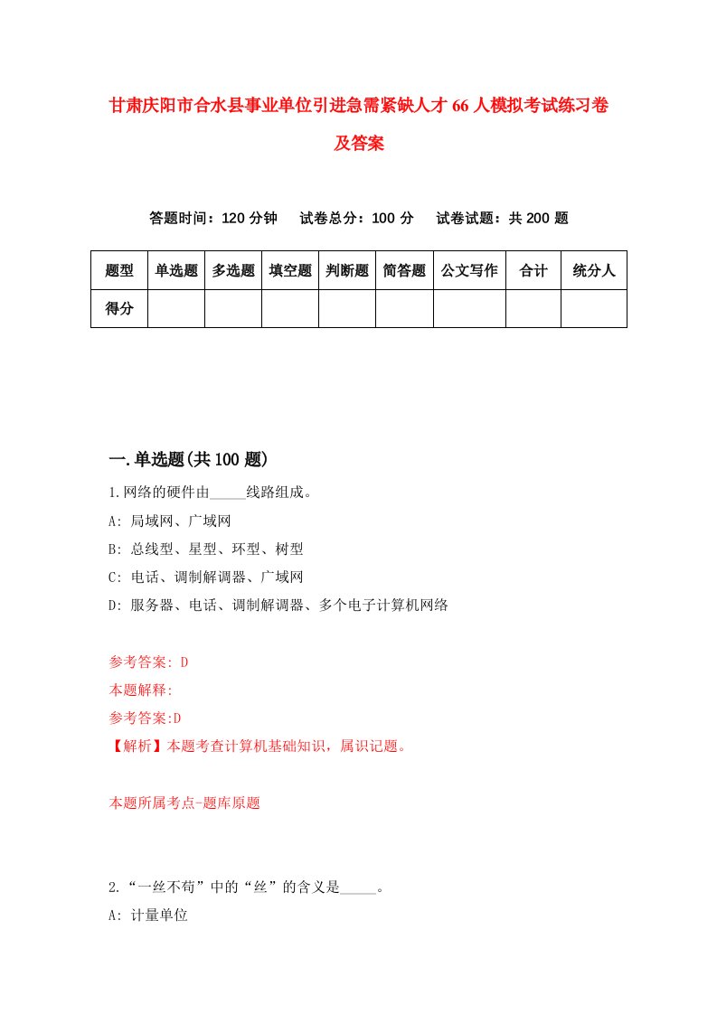 甘肃庆阳市合水县事业单位引进急需紧缺人才66人模拟考试练习卷及答案8