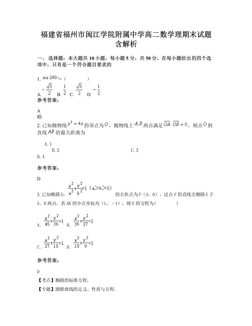 福建省福州市闽江学院附属中学高二数学理期末试题含解析