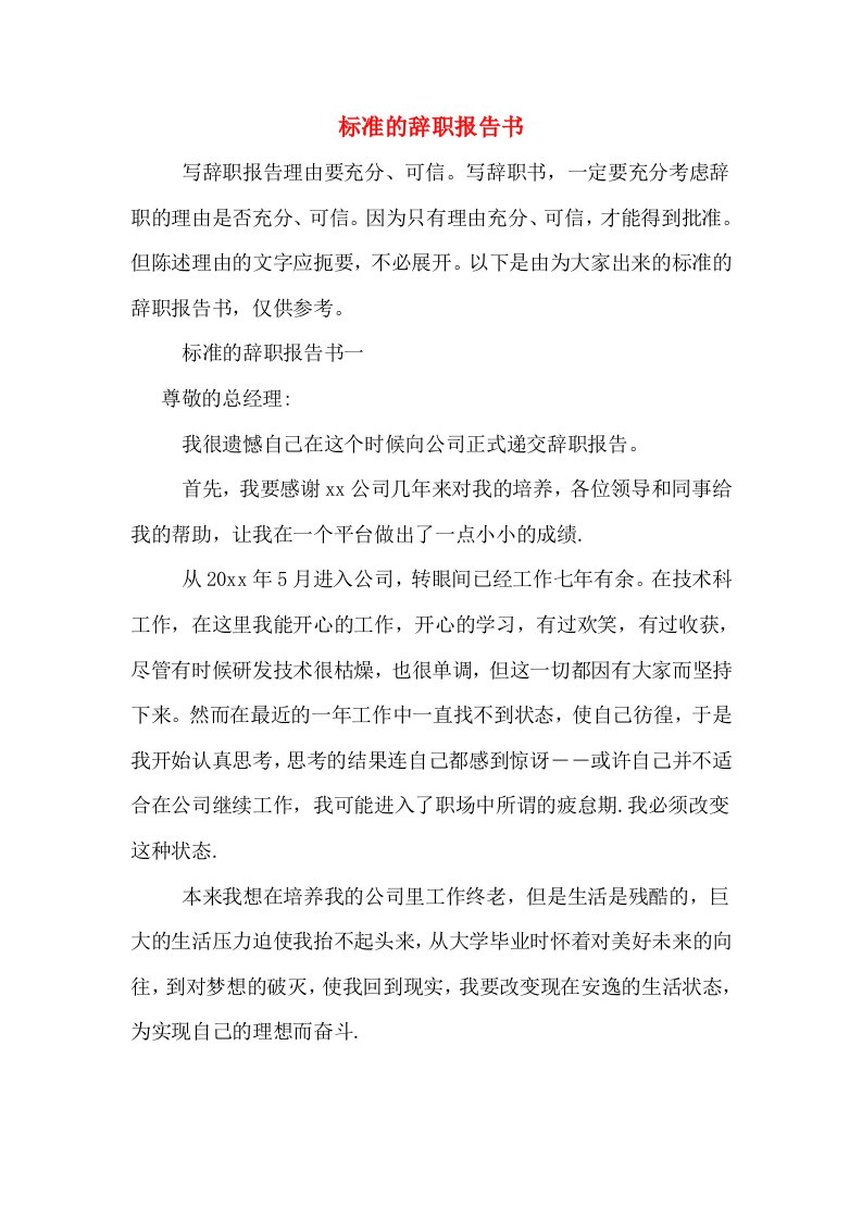 标准的辞职报告书