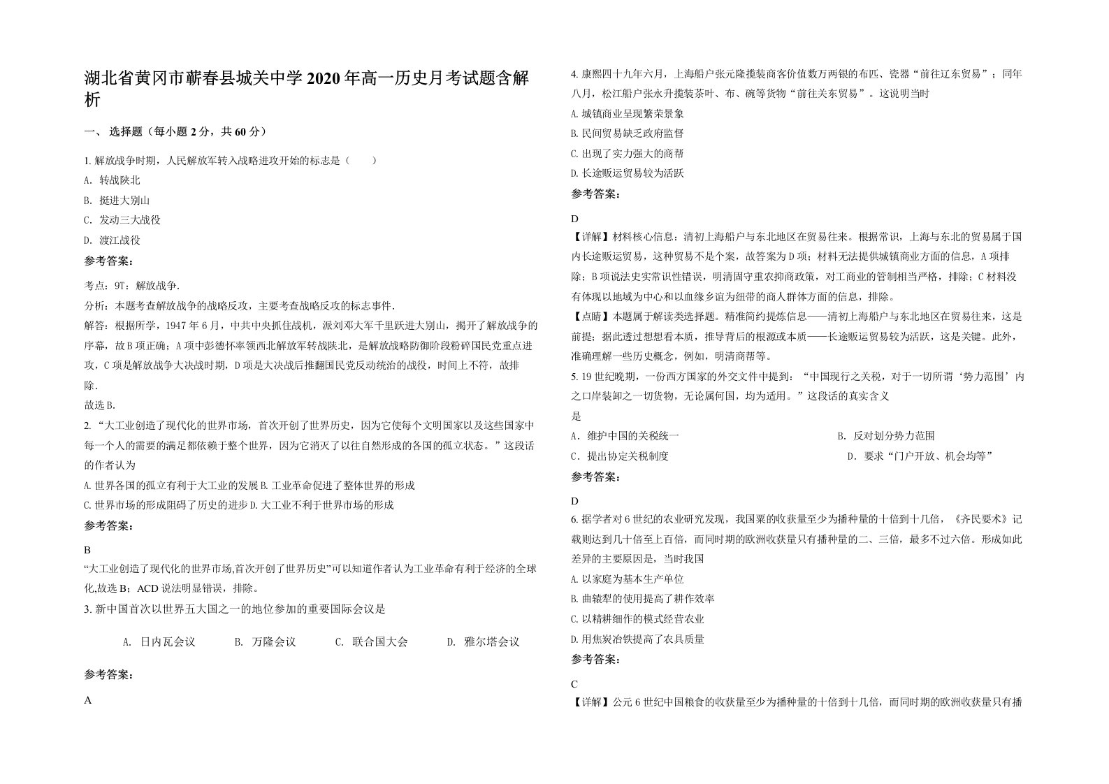 湖北省黄冈市蕲春县城关中学2020年高一历史月考试题含解析