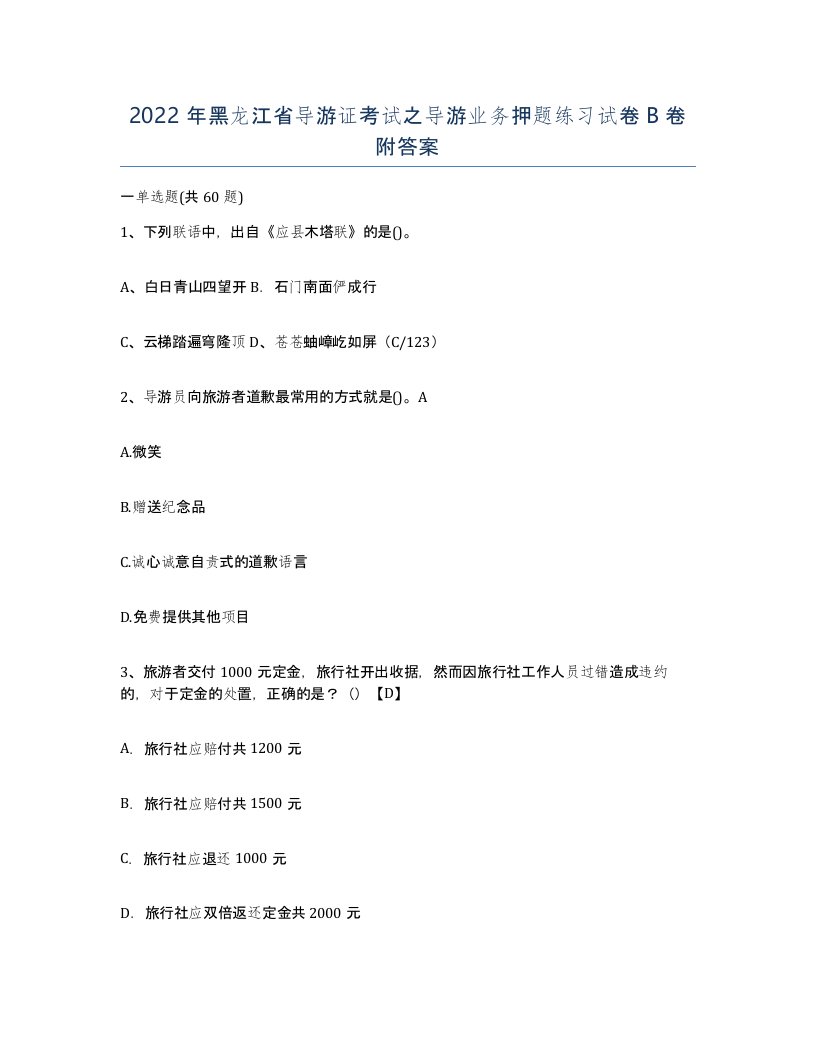 2022年黑龙江省导游证考试之导游业务押题练习试卷B卷附答案