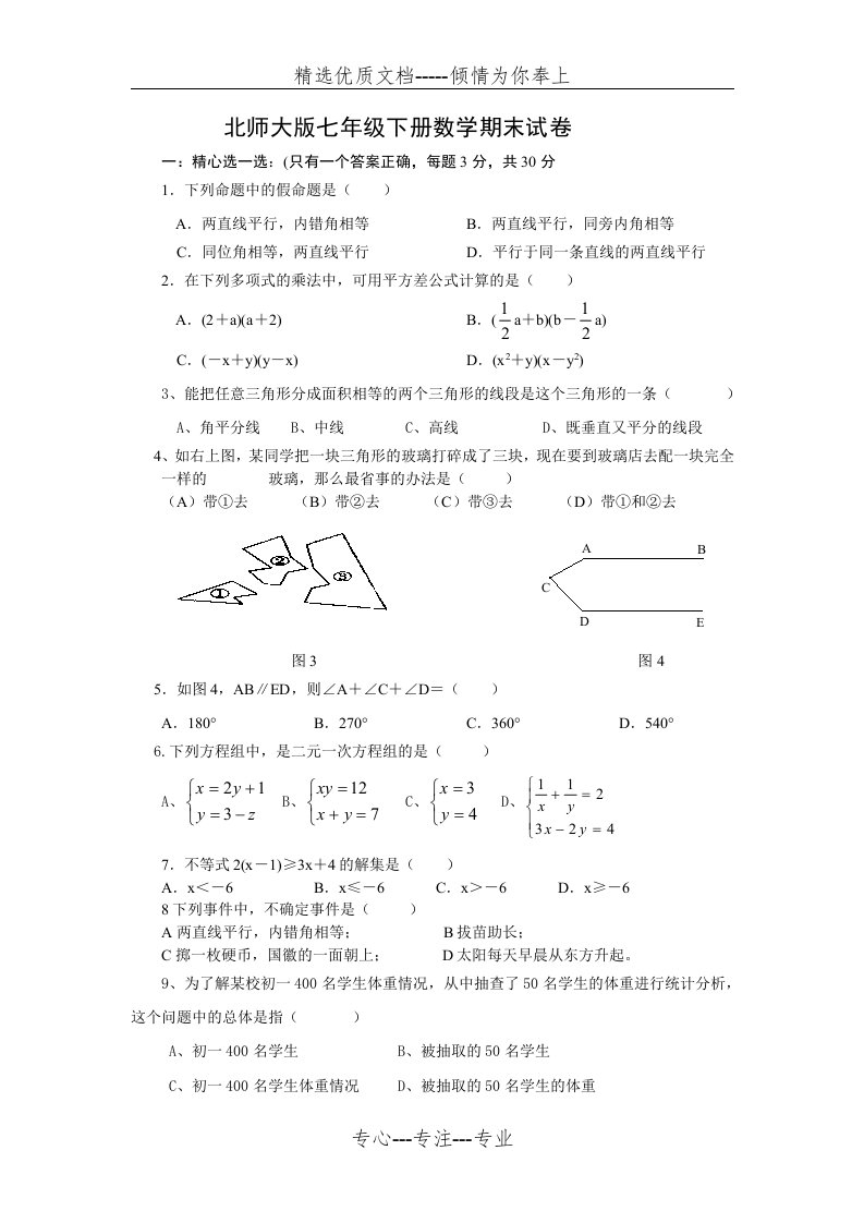 经典七年级下册数学期末试卷北师大版适合打印(共4页)