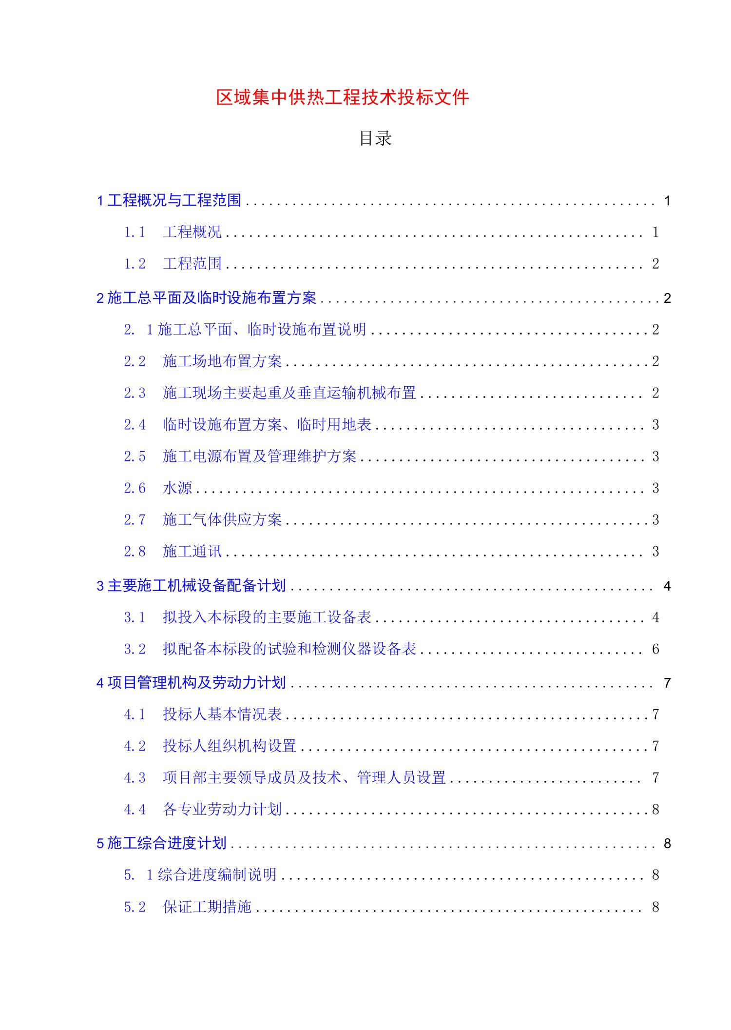 区域集中供热工程技术投标文件