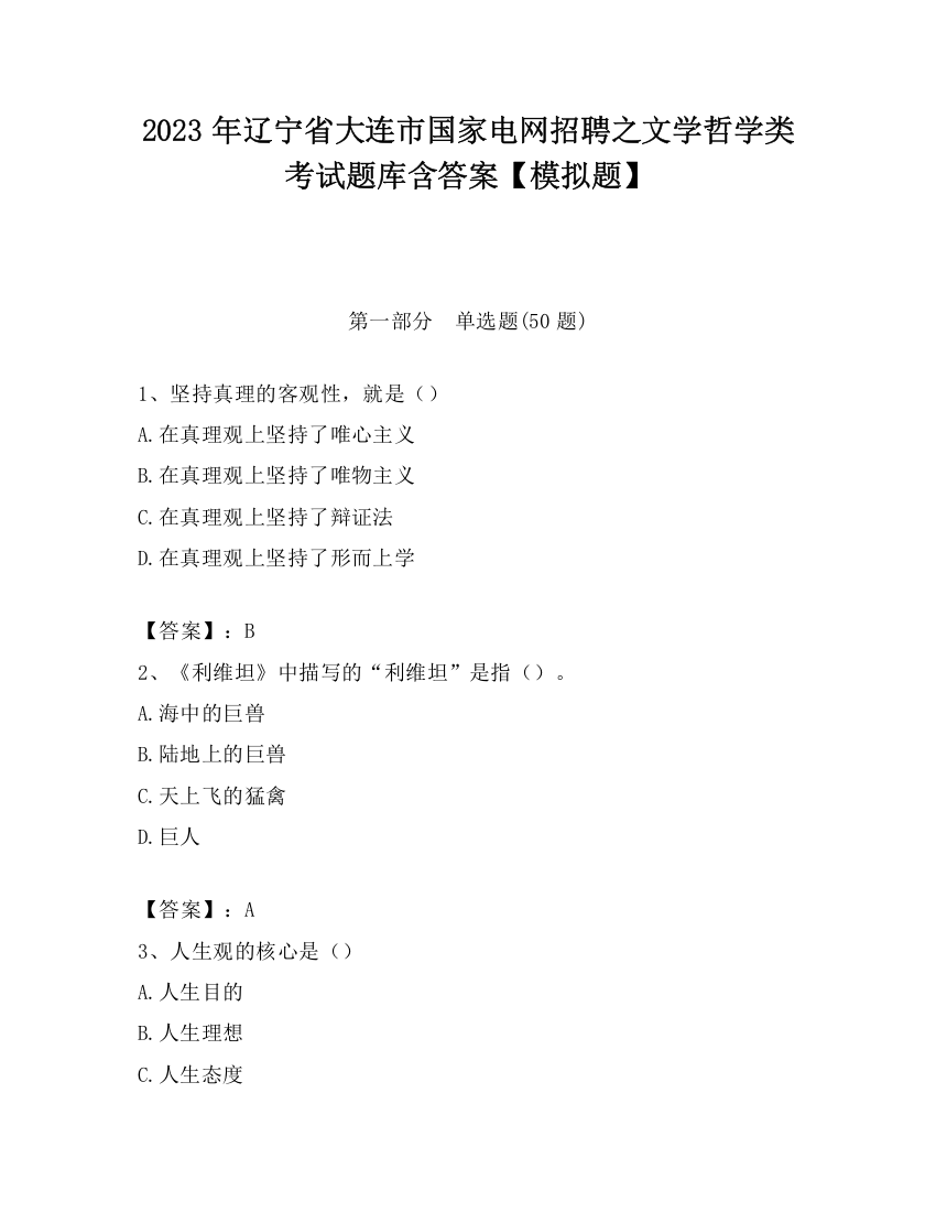 2023年辽宁省大连市国家电网招聘之文学哲学类考试题库含答案【模拟题】