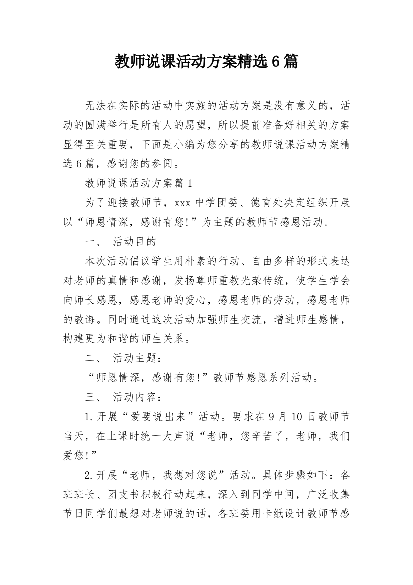 教师说课活动方案精选6篇