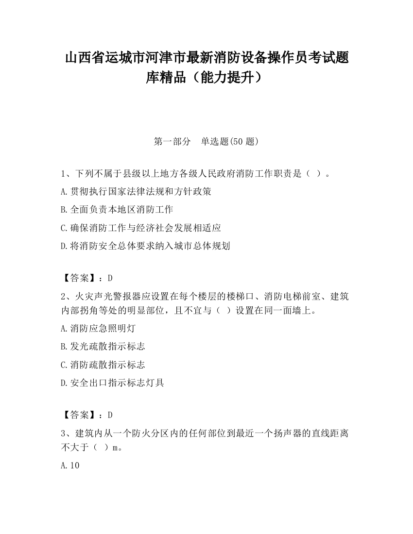 山西省运城市河津市最新消防设备操作员考试题库精品（能力提升）