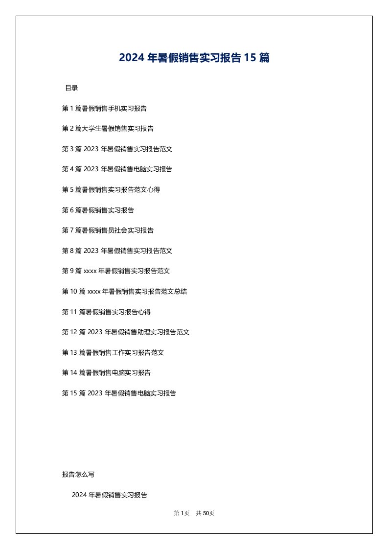 2024年暑假销售实习报告15篇