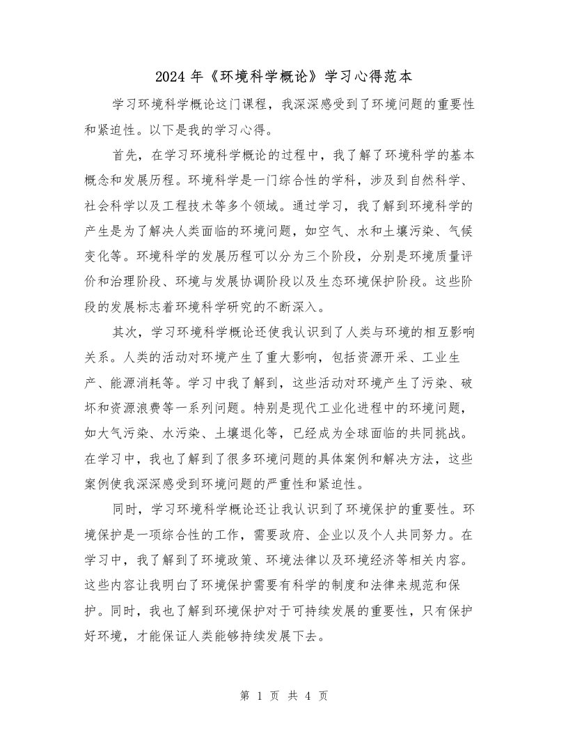 2024年《环境科学概论》学习心得范本（2篇）