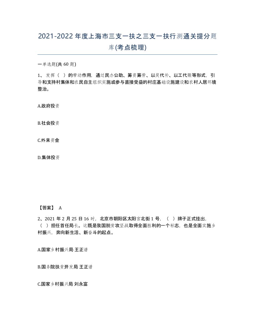 2021-2022年度上海市三支一扶之三支一扶行测通关提分题库考点梳理