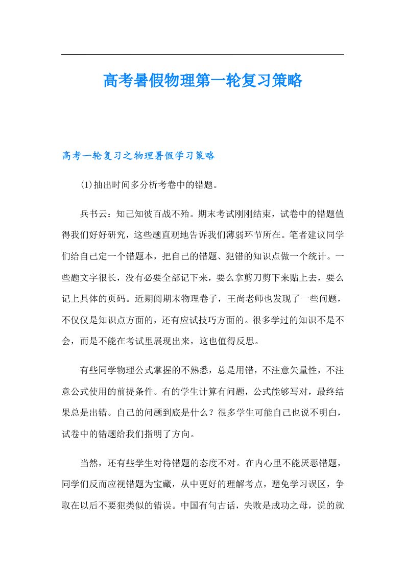 高考暑假物理第一轮复习策略