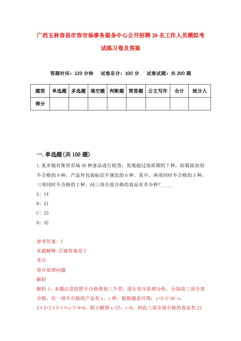 广西玉林容县市容市场事务服务中心公开招聘20名工作人员模拟考试练习卷及答案2