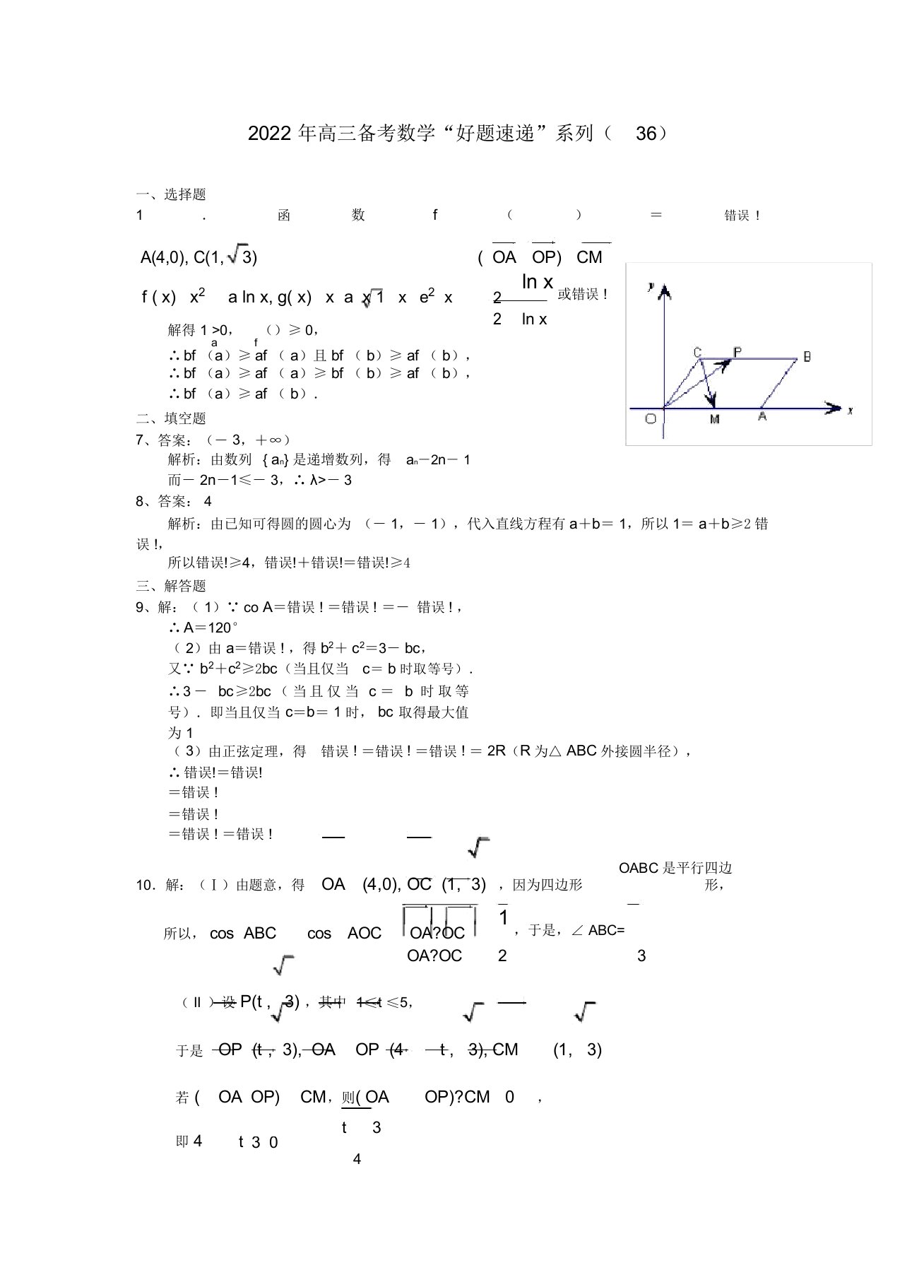 2022届高三备考数学好题速递”系列（36）