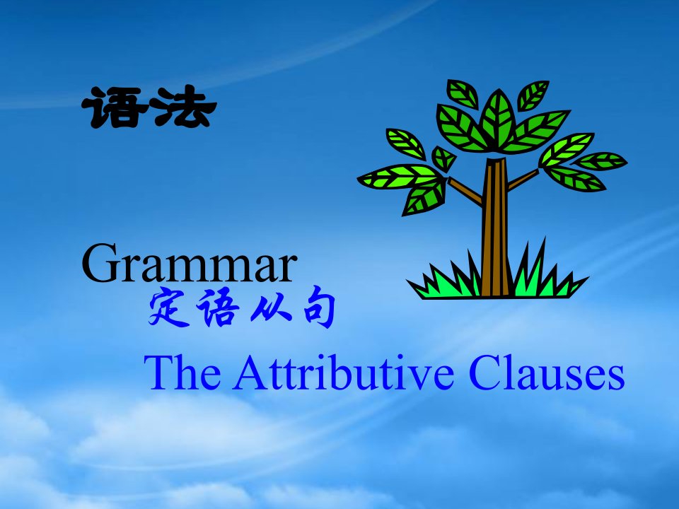 人教定语从句高三英语复习课件