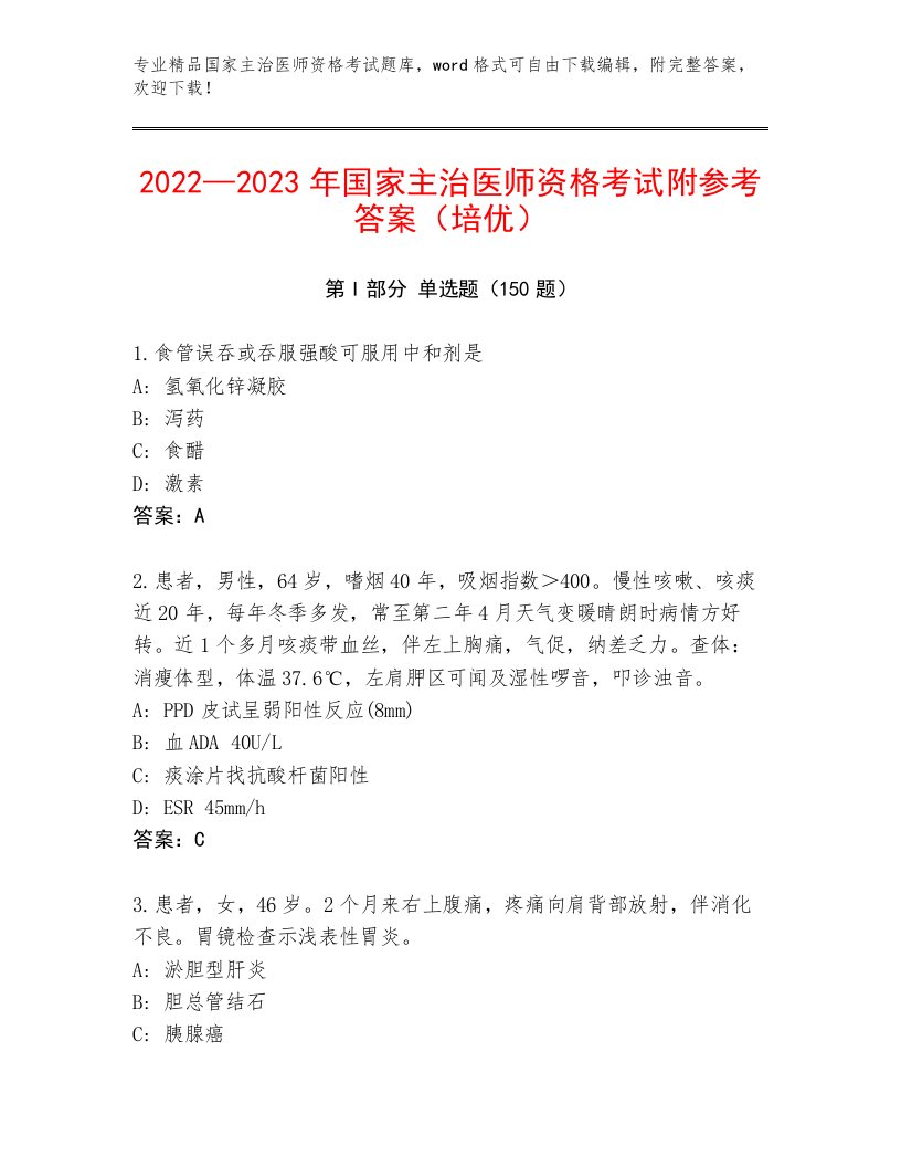 2022—2023年国家主治医师资格考试优选题库及完整答案一套