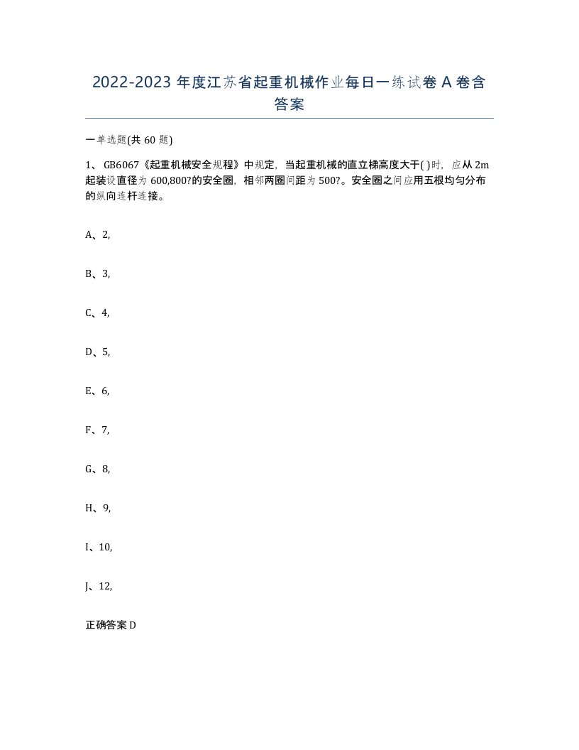 20222023年度江苏省起重机械作业每日一练试卷A卷含答案