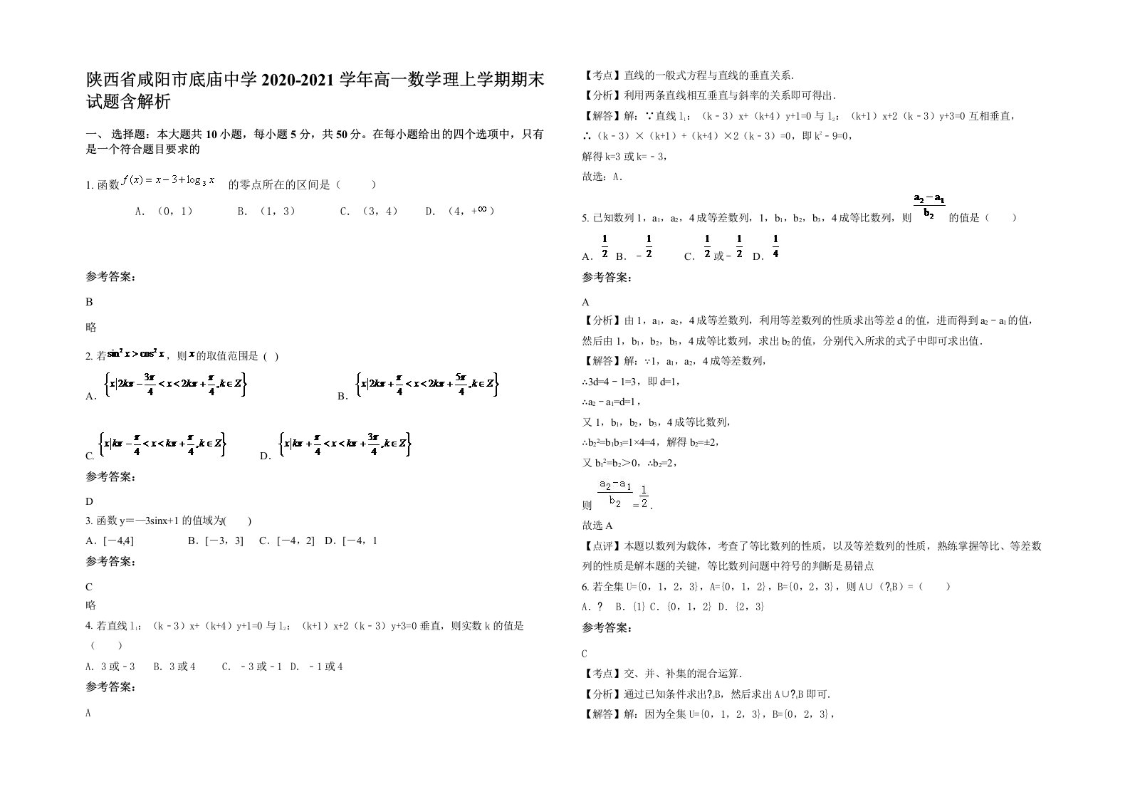 陕西省咸阳市底庙中学2020-2021学年高一数学理上学期期末试题含解析