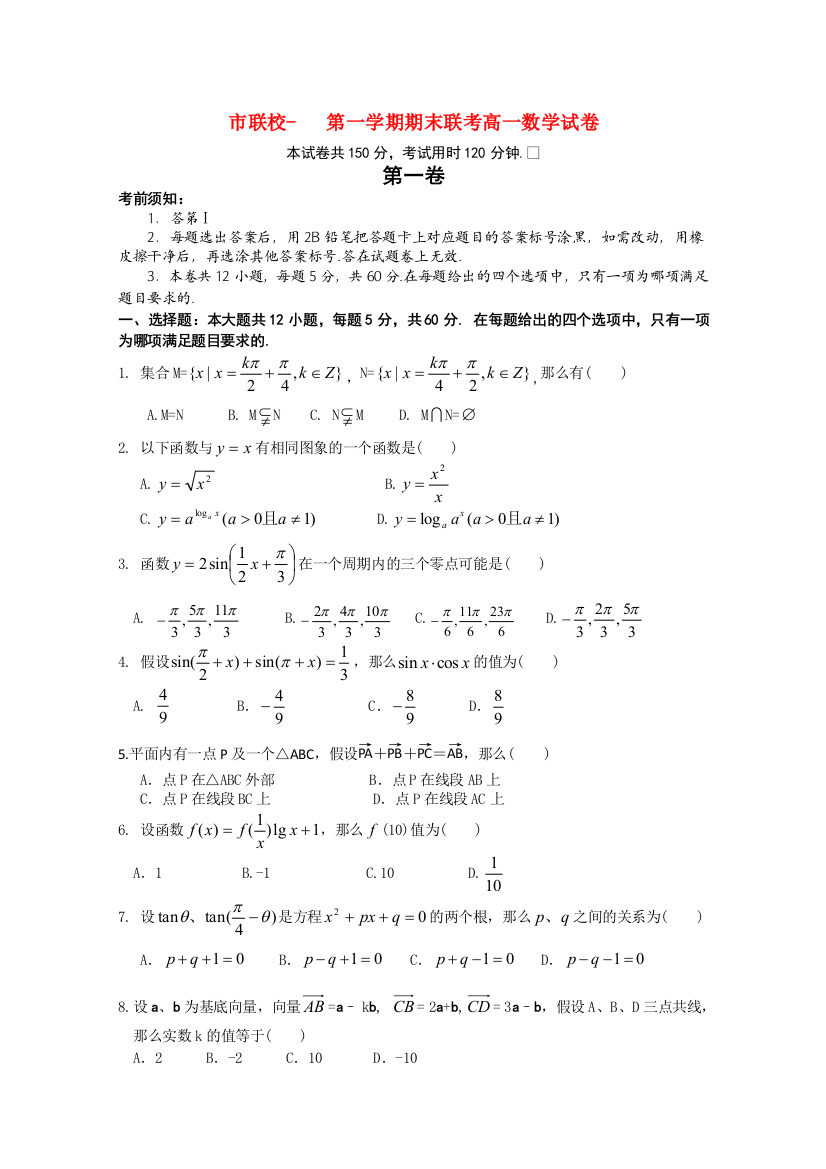 （整理版）市联校第一学期期末联考高一数学试卷