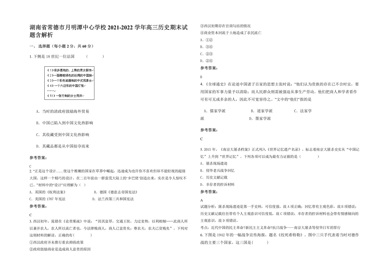 湖南省常德市月明潭中心学校2021-2022学年高三历史期末试题含解析