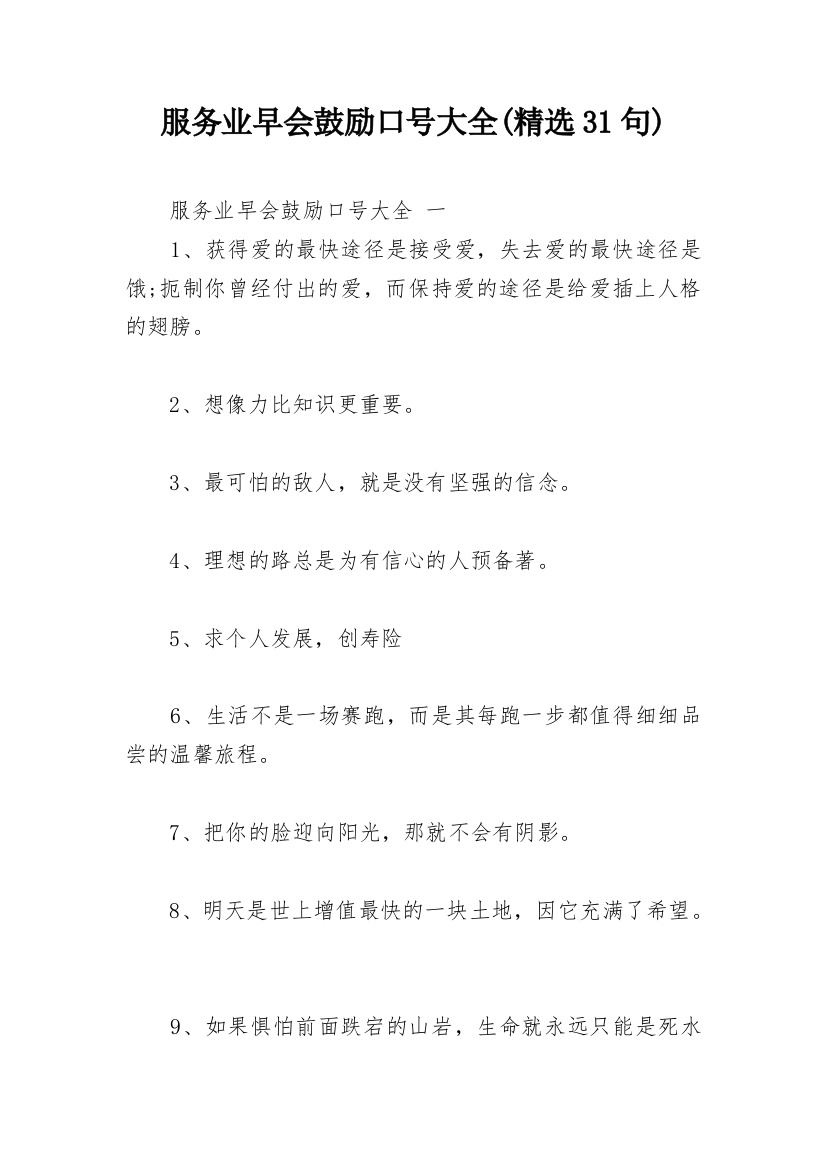 服务业早会鼓励口号大全(精选31句)