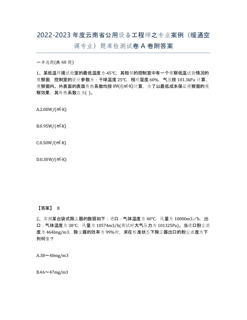 2022-2023年度云南省公用设备工程师之专业案例暖通空调专业题库检测试卷A卷附答案