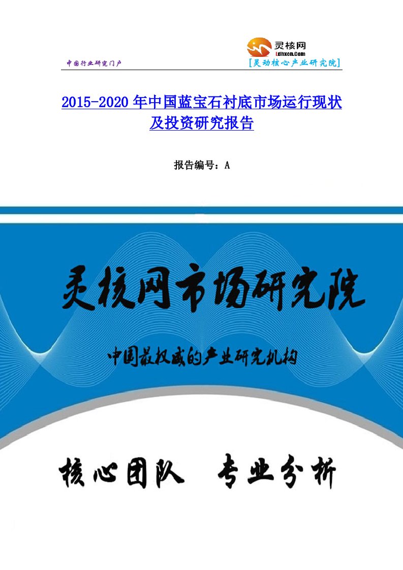 中国蓝宝石衬底行业市场分析与发展趋势研究报告灵核网