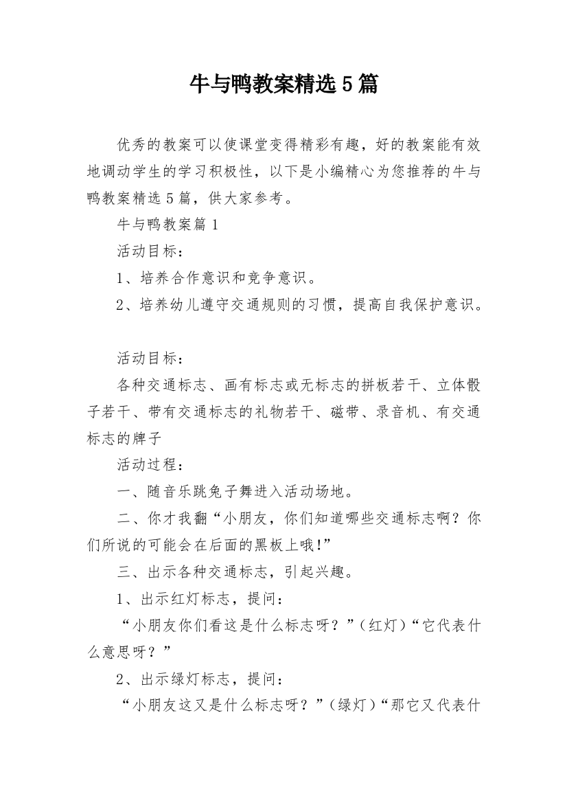 牛与鸭教案精选5篇