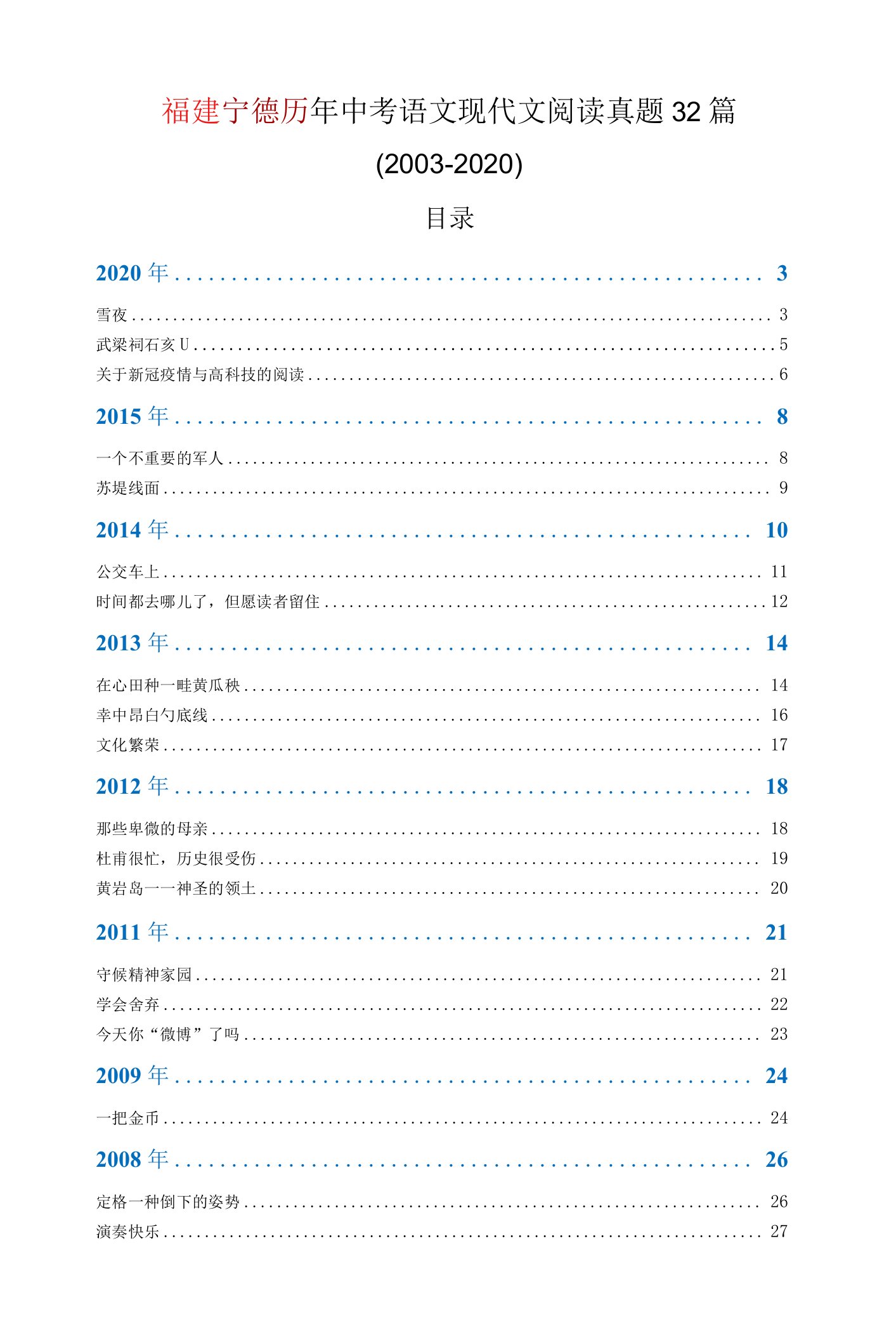 福建宁德历年中考语文现代文阅读真题32篇（2003—2020）