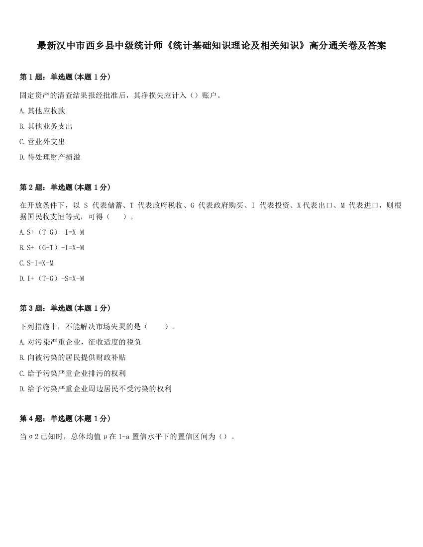 最新汉中市西乡县中级统计师《统计基础知识理论及相关知识》高分通关卷及答案