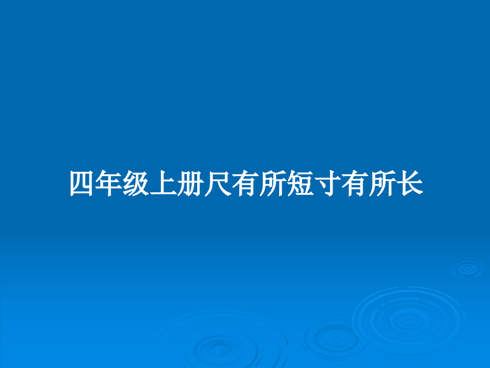 四年级上册尺有所短寸有所长