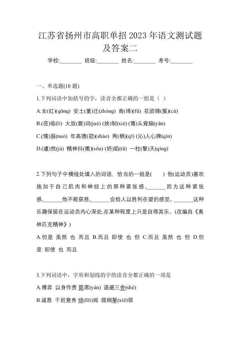 江苏省扬州市高职单招2023年语文测试题及答案二