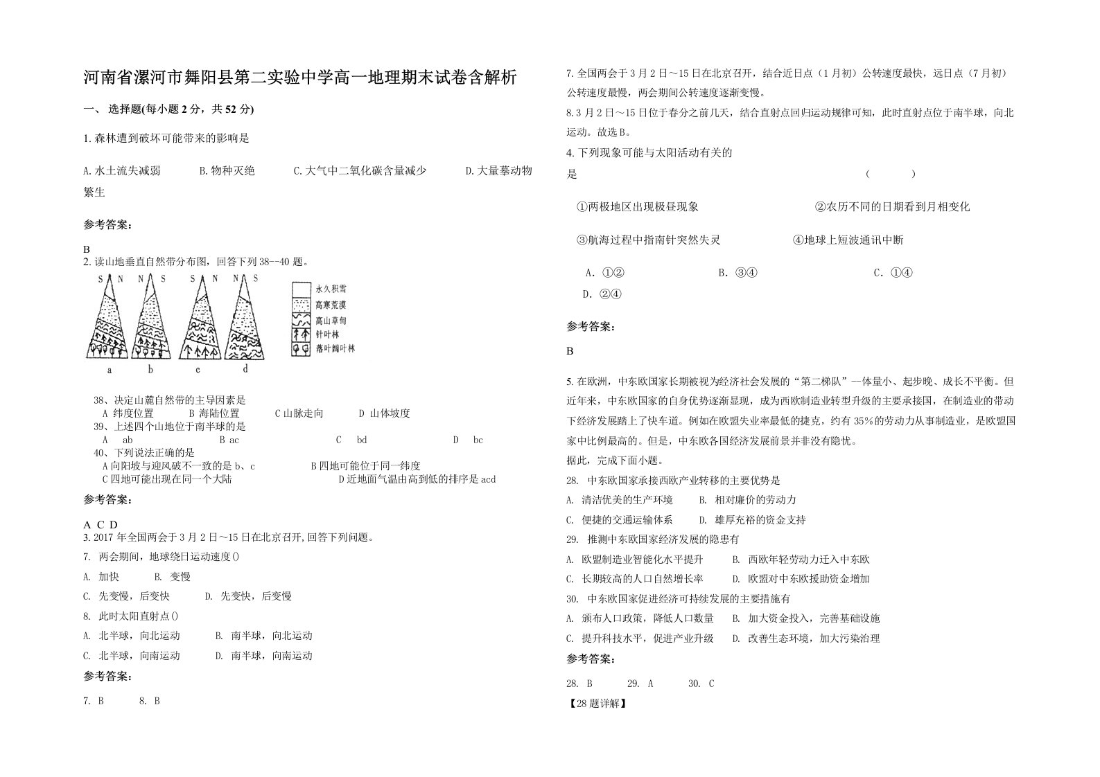 河南省漯河市舞阳县第二实验中学高一地理期末试卷含解析