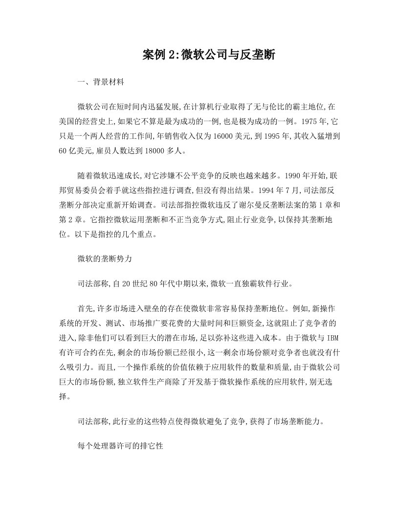 案例2+微软公司于反垄断