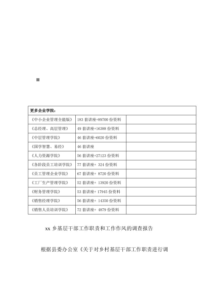 某乡基层干部工作职责与工作作风的调查报告