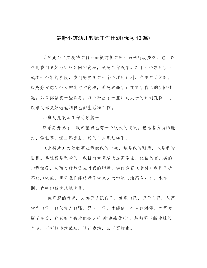 最新小班幼儿教师工作计划(优秀13篇)