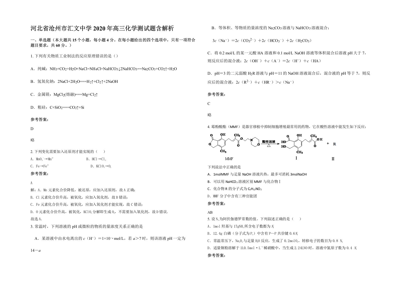 河北省沧州市汇文中学2020年高三化学测试题含解析