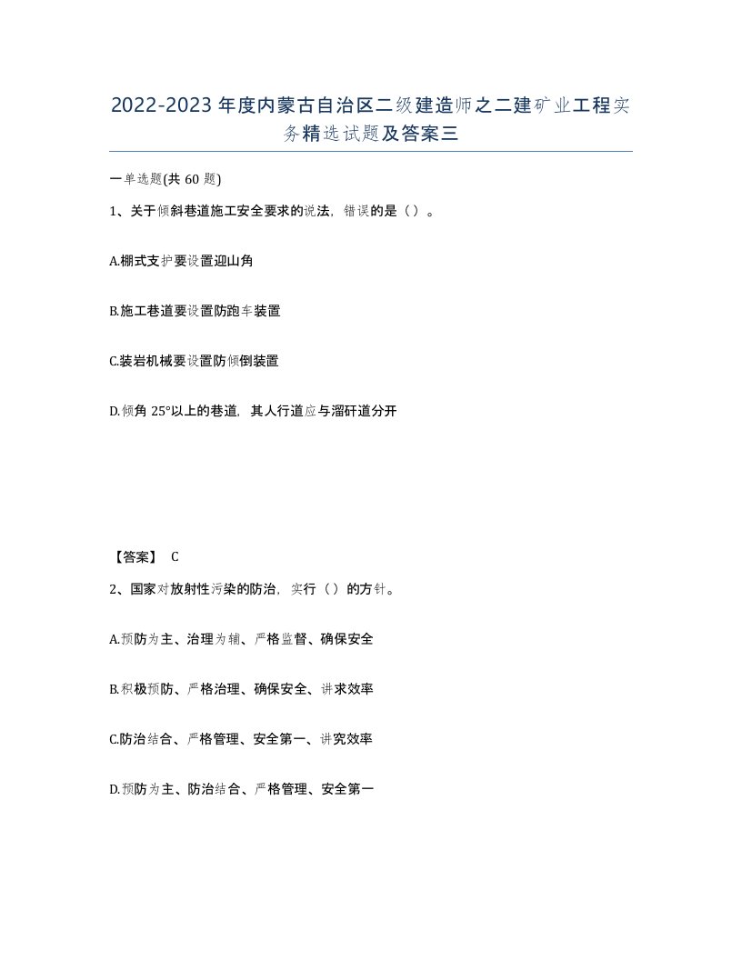 2022-2023年度内蒙古自治区二级建造师之二建矿业工程实务试题及答案三