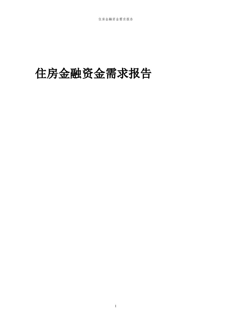 2024年住房金融项目资金需求报告代可行性研究报告