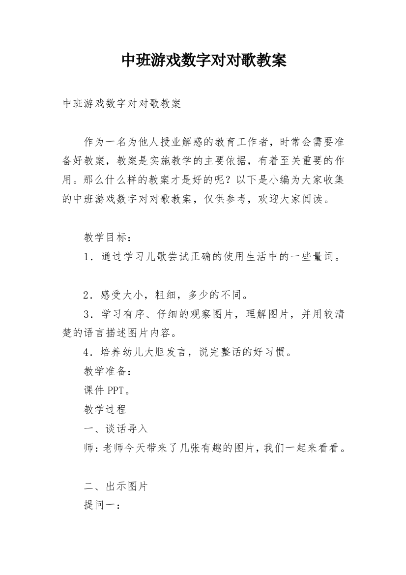 中班游戏数字对对歌教案