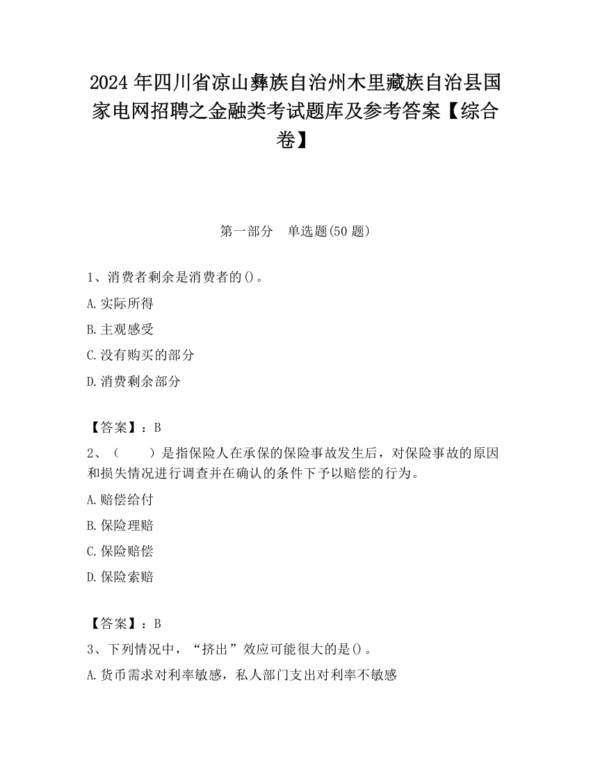 2024年四川省凉山彝族自治州木里藏族自治县国家电网招聘之金融类考试题库及参考答案【综合卷】