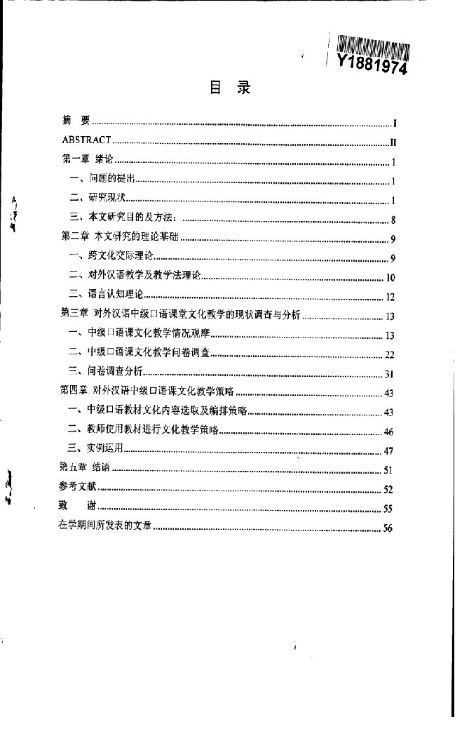 对外汉语中级口语课堂文化教学研究-语言学及应用语言学专业毕业论文