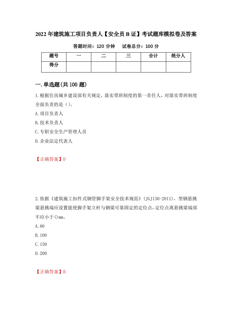 2022年建筑施工项目负责人安全员B证考试题库模拟卷及答案30