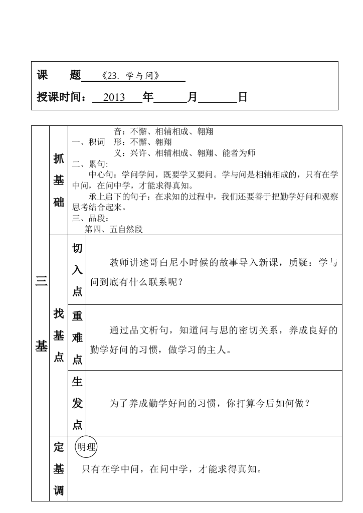 “三基四步”教案(学与问____大自然的文字)