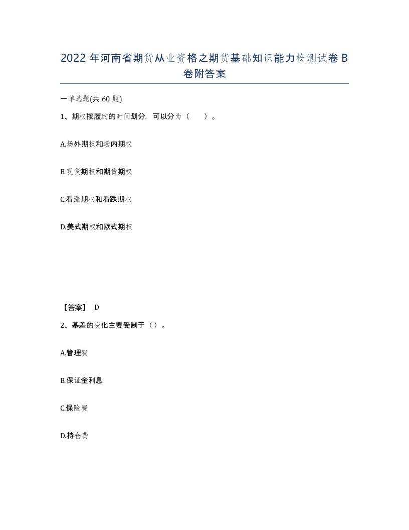 2022年河南省期货从业资格之期货基础知识能力检测试卷B卷附答案