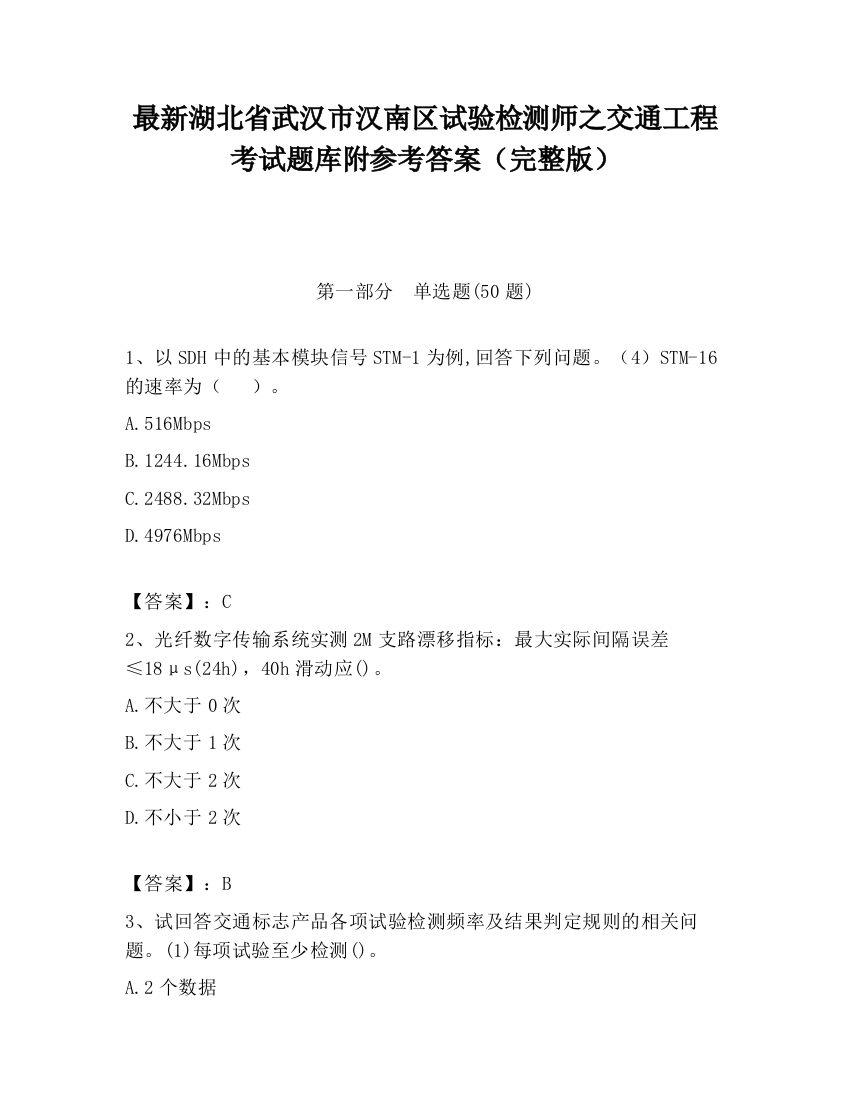 最新湖北省武汉市汉南区试验检测师之交通工程考试题库附参考答案（完整版）