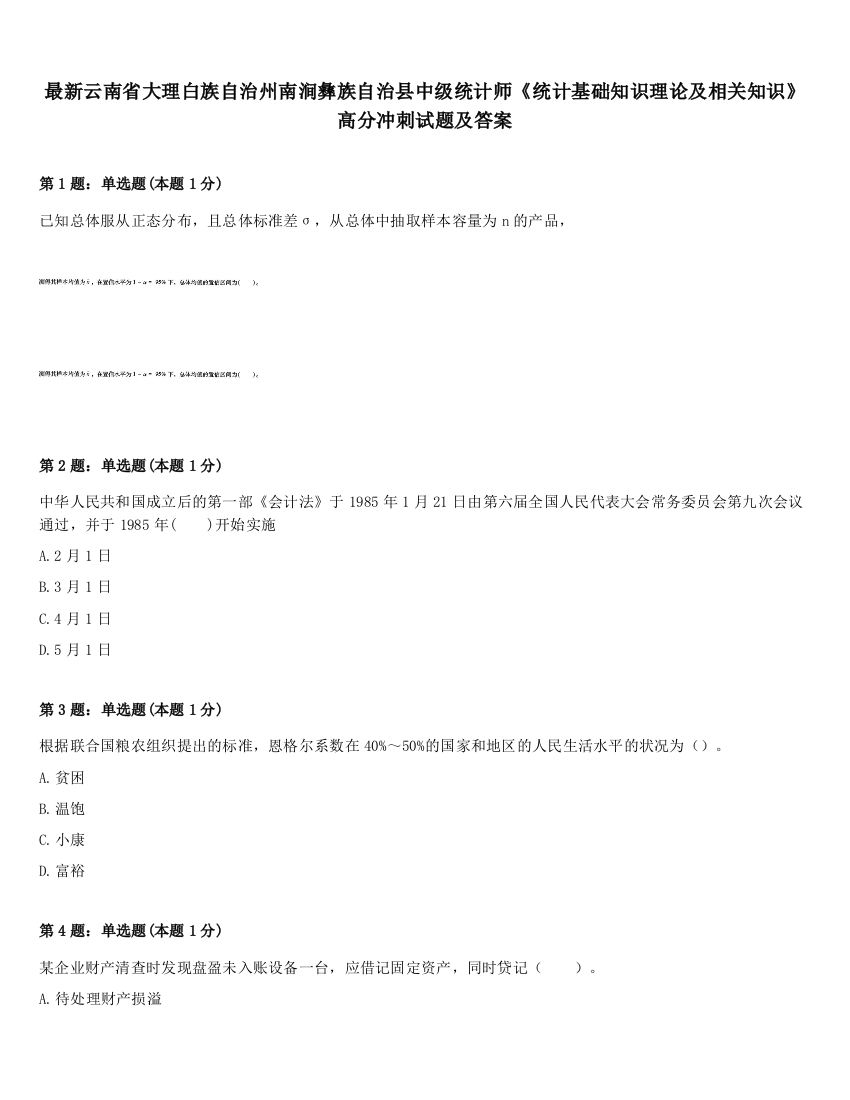 最新云南省大理白族自治州南涧彝族自治县中级统计师《统计基础知识理论及相关知识》高分冲刺试题及答案