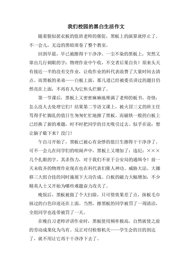 我们校园的黑白生活作文