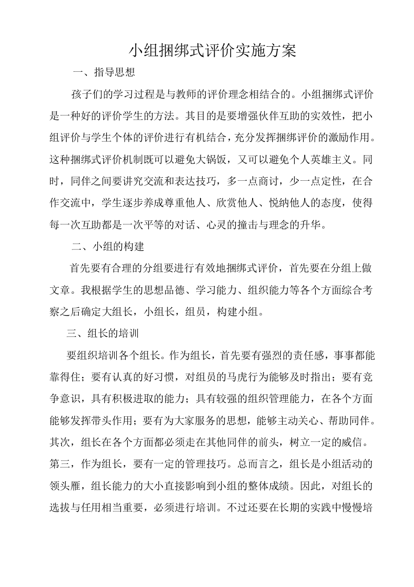 小组捆绑式评价实施方案